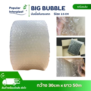 AIR BUBBLE บับเบิ้ลกันกระแทก เม็ดใหญ่ กว้าง30-50ซม.ยาว 50ม.[เม็ดใหญ่พิเศษ2.5ซม.] ออกใบกำกับภาษีได้
