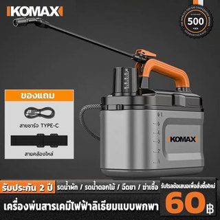 KOMAX ถังพ่นยา เครื่องพ่นยาแบตเตอรี่ 4 ลิตร 6 ลิตร เครื่องพ่นยา ปรับได้ 2 ระดับ พ่นด้วยปุ่มเดียว พกพาสะดวก 1800/5400mAh