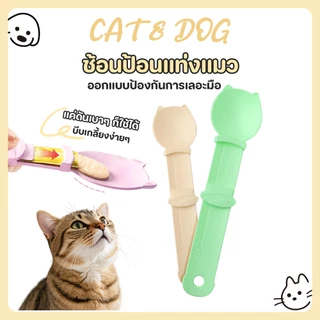【CAT&DOG】ช้อนป้อนขนมแมวเลีย ช้อนป้อน ขนมแมวเลีย ไม่เลอะมือ ช้อนป้อนอาหาร ขนมแมว ที่บีบ แมวเลีย ที่ป้อนขนมแมวเลีย