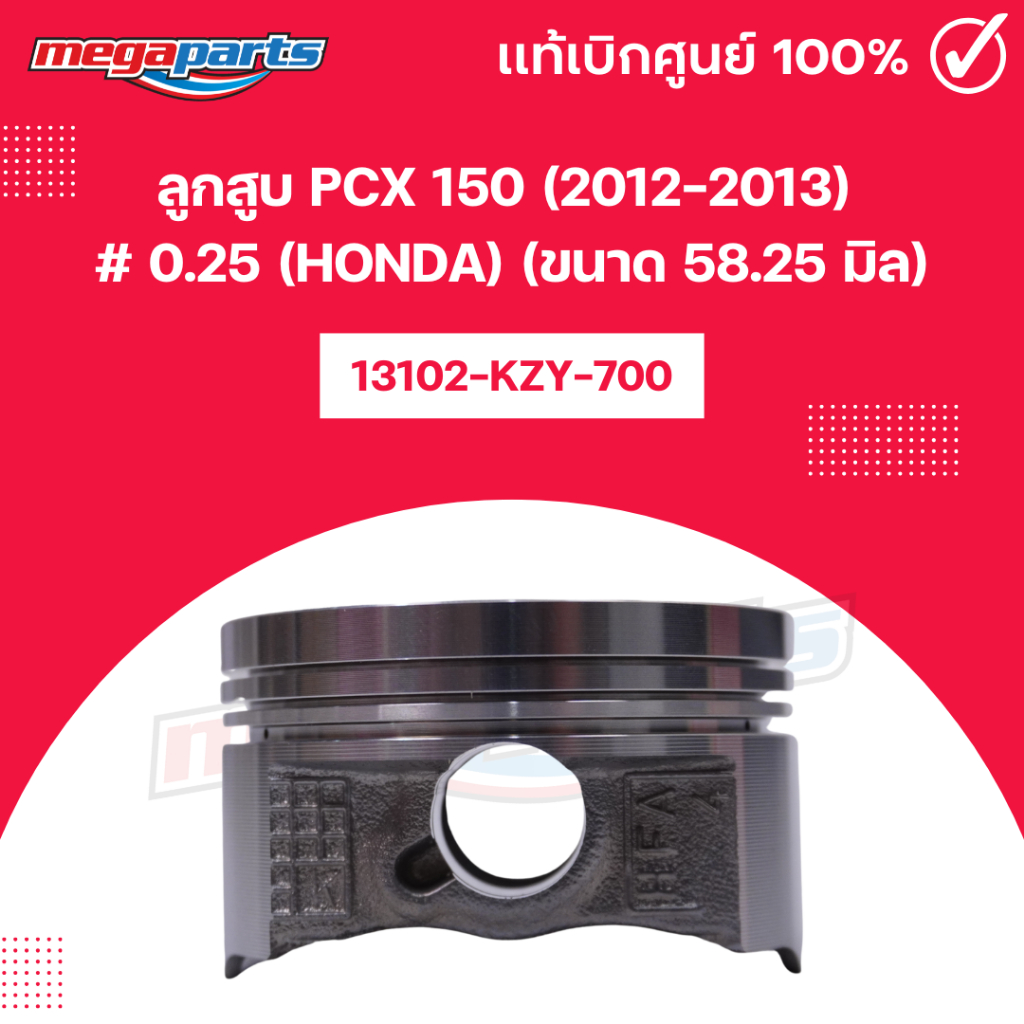 ลูกสูบ PCX 150 (2012-2013) # 0.25 (HONDA) (ขนาด 58.25 มิล) 13102-KZY-700 แท้เบิกศูนย์ฮอนด้า (Megapar