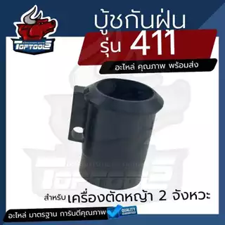 บูทกกเพลา รุ่น NB411 RBC 411กันฝุ่น บูทก้านนอกตัดหญ้า 411ตัวล็อคชุดประกบครัช เครื่องตัดหญ้า411 ทุกยี่ห้อ ตรงรุ่น