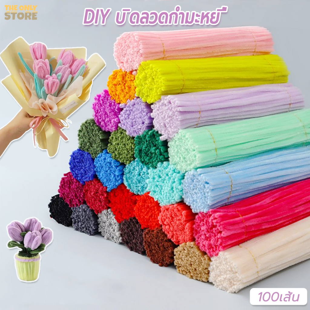 ลวดกำมะหยี่ 100ชิ้น ที่มีสีสัน ดัดง่าย ขนนุ่มฟู ยาว30cm หนา0.6mm ทำดอกไม้ DIY