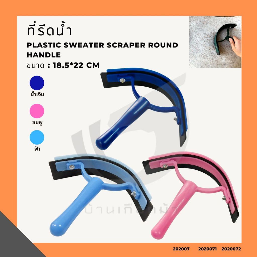 ที่รีดน้ำ Plastic sweater scraper round handle