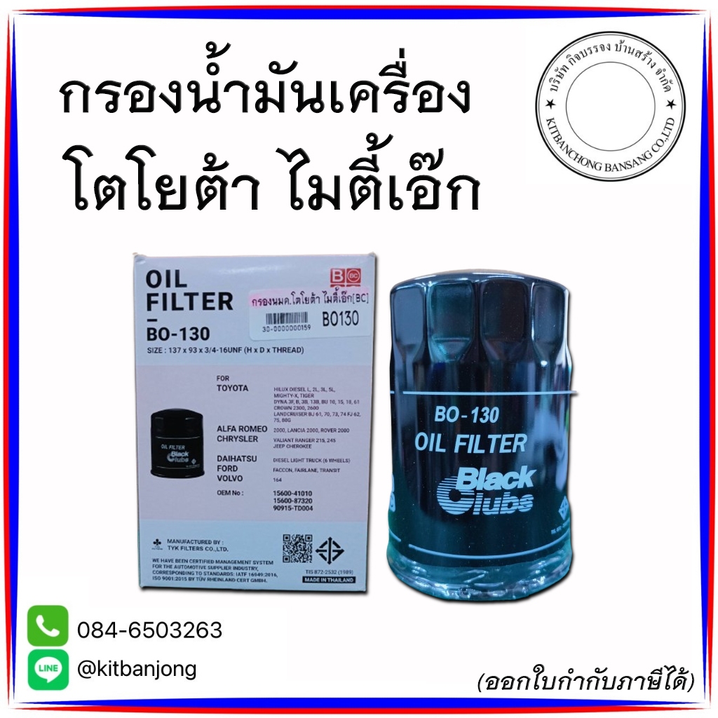 กรองน้ำมันเครื่องโตโยต้า ไมตี้เอ็กซ์ (เหล็ก) [BO130]