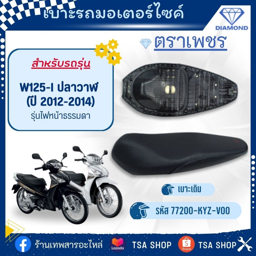 เบาะเดิม ตราเพชร W125-I 2012-2014 (ปลาวาฬ)