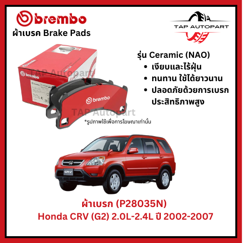 Brembo ผ้าเบรกหน้า รุ่นเซรามิค Honda CRV (G2) 2.0L-2.4L ปี 2002-2007 (P28035N)