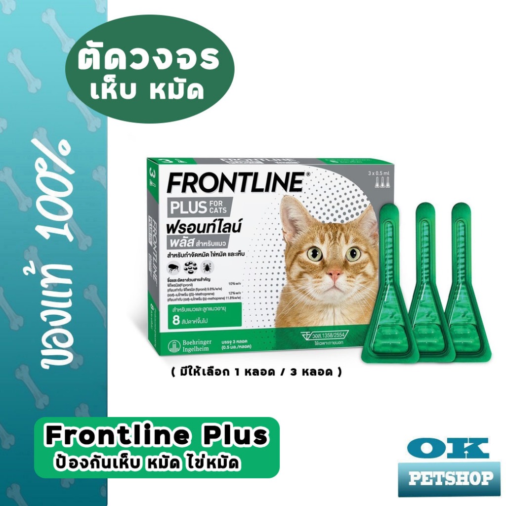 (พร้อมส่ง) FRONTLINE PLUS CAT ผลิตภัณฑ์กำจัดเห็บ หมัด สำหรับแมวและลูกแมวอายุ 8 สัปดาห์ขึ้นไป