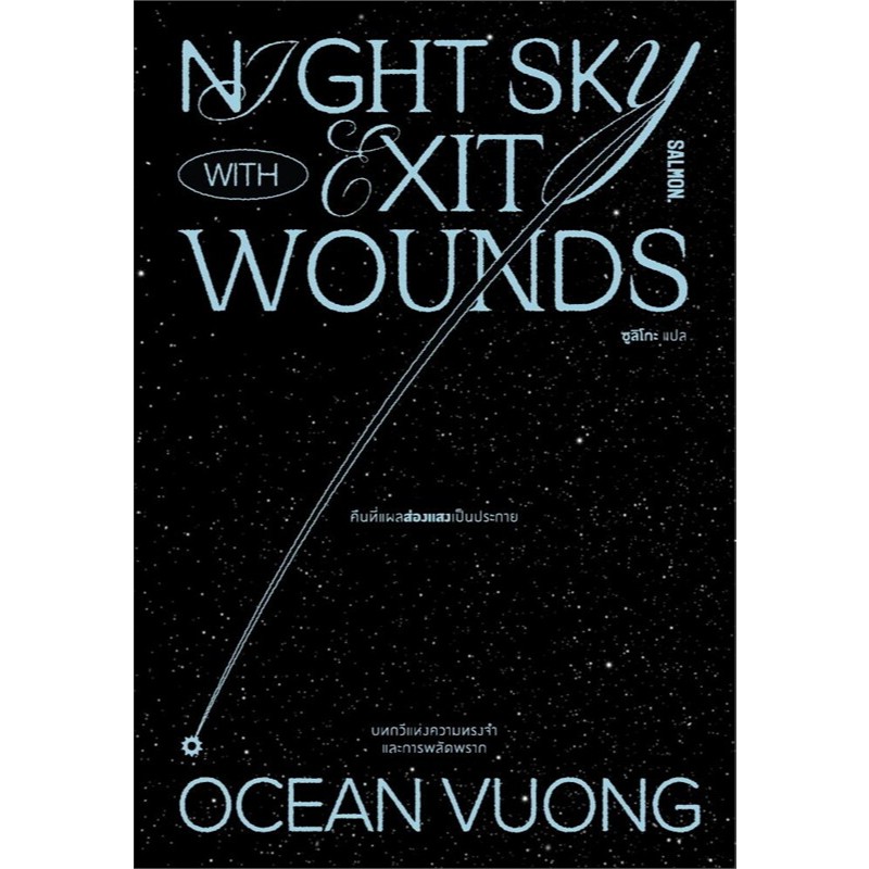หนังสือOn Earth We're Briefly Gorgeous เราต่างงดงามแล้วจางหาย , โอเชียน วอง , แซลมอน/SALMON