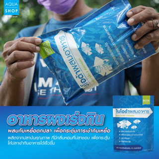 อาหารผงผสมไบโอต้า (อาหารผงอนุบาลลูกปลา)