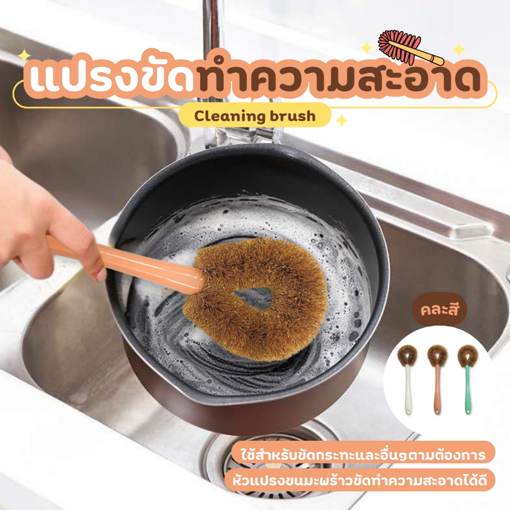 แปรงล้างกระทะ แปรงขัดกระทะ แปรงทำความสะอาด ที่ล้างกระทะ แปรงล้างจาน ที่ล้างจาน