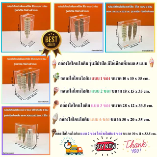 กล่องใส่โคนไอติมอะคริลิคสีใส มีให้เลือก 5 แบบ (สินค้าพร้อมใช้งาน ไม่ต้องประกอบ )#พร้อมส่ง