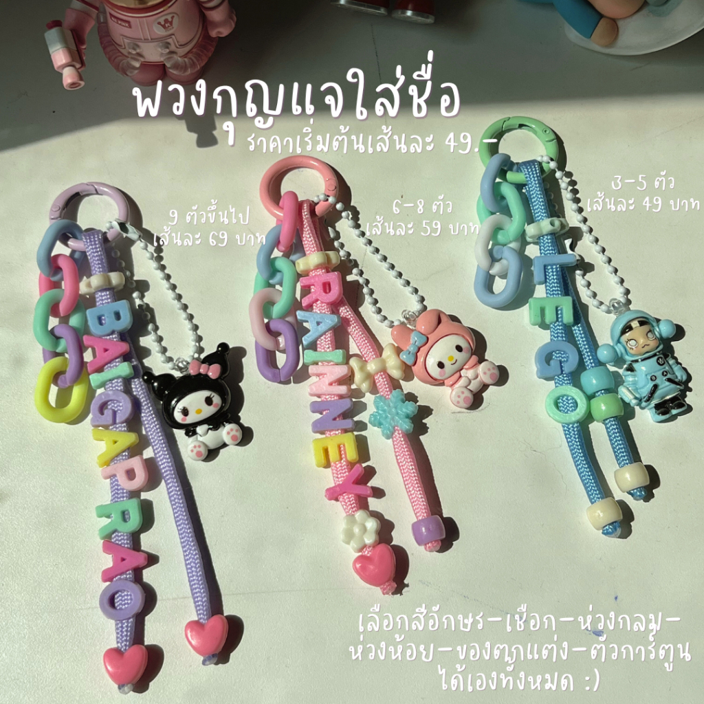 (จัดส่งภายใน 2 วัน) พวงกุญแจ พวงกุญแจใส่ชื่อ พวงกุญแจห้อยกระเป๋า สายคล้องกระเป๋า ราคาเริ่มต้นเส้นละ 49 บาท ออกแบบเองได้