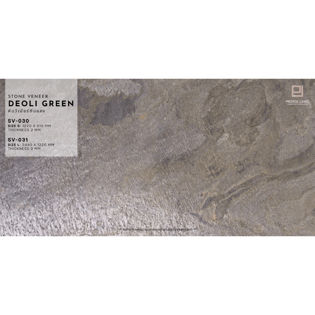 RESTIGE LIVING: Stone veneer หินวีเนียร์ ดิโอลี่ กรีน (ทึบแสง) Deoli Green | SV-030