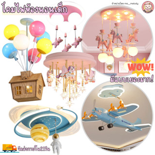 โคมไฟห้องนอนเด็ก (สั่งแยกนะคะ) แชนเดอเรียห้องเด็ก โรงเรียนอน…