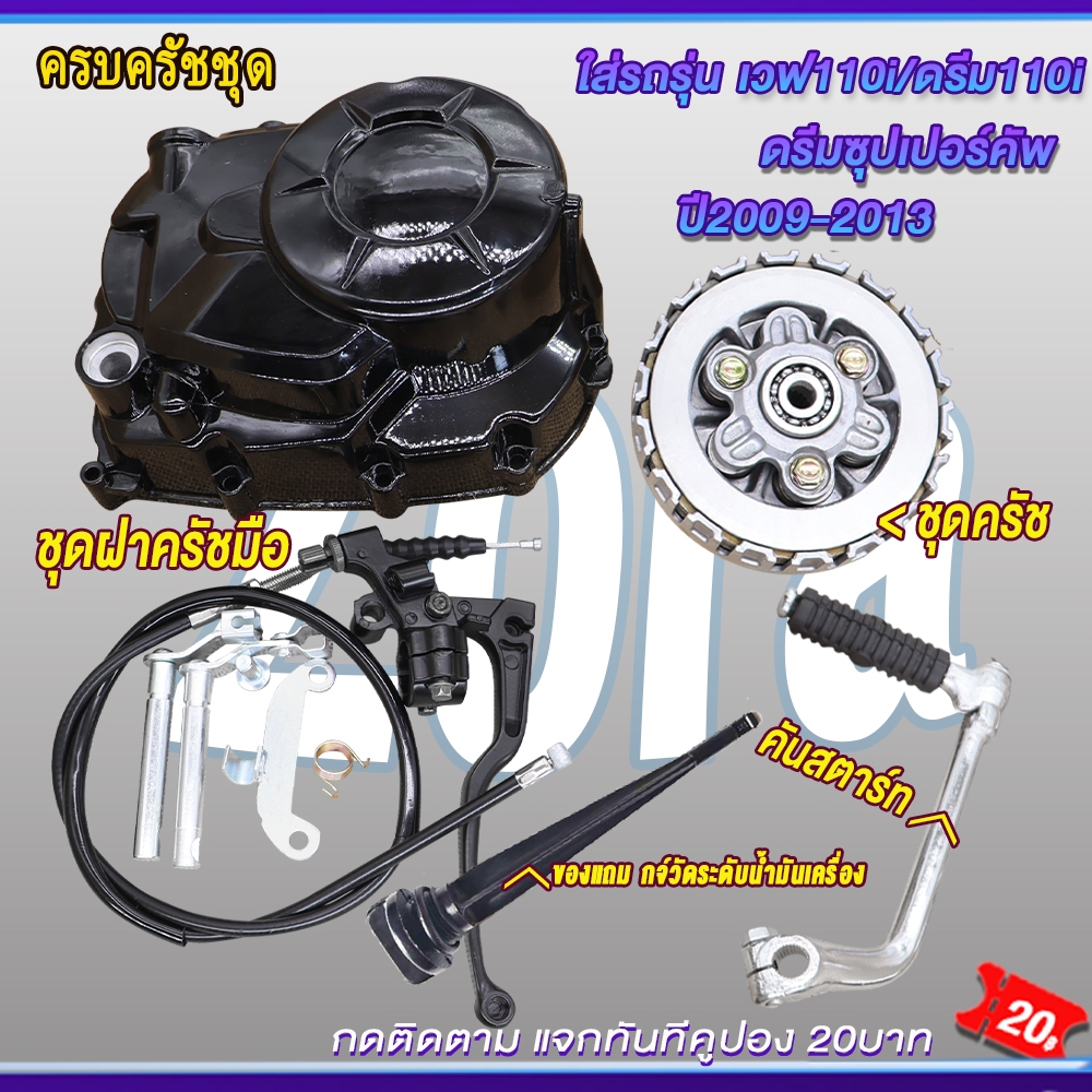 ชุดฝาครัชมือ+ชุดรังครัช+คันสตาร์ท เวฟ110i ปี2009-2020 ดรีม110i/ดรีมซุปเปอร์คัพ ชุดครัช110iอะไหล่แต่งเวฟ110i
