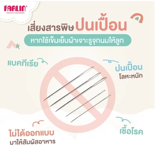 (คุ้มค่ากว่าที่เคย) Farlin เครื่องเจาะรูจุกนมตามวัย ใช้ได้นานยิ่งขึ้น ปลอดภัย ลดสำลัก มีสคบ.
