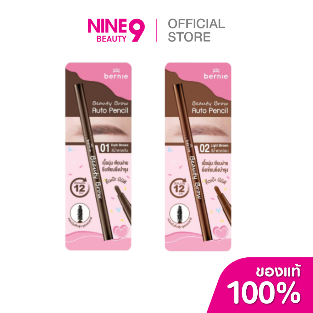 Bernie Beauty Brow Auto Pencil เบอร์นี่ อายบราวออโต้เพนซิลไลท์บราว
