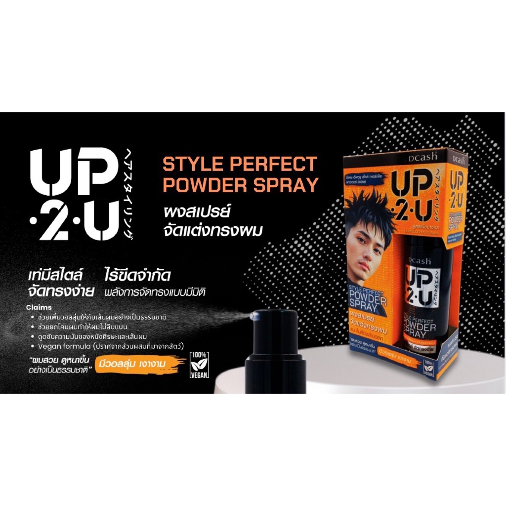 Dcash UP 2 U STYLE PERFECT POWDER SPRAY ผงสเปรย์จัดแต่งทรงผม (ขนาด 7 กรัม)