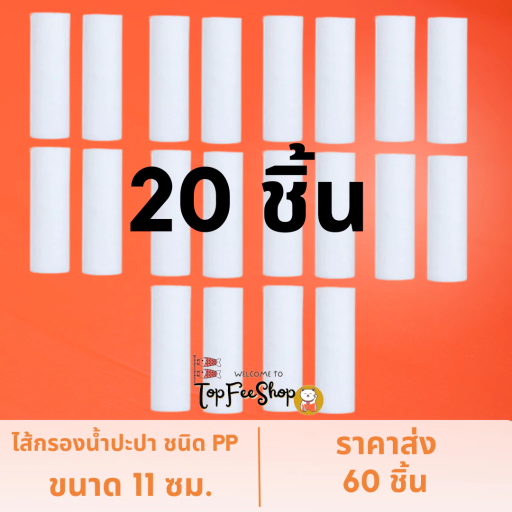 ไส้กรอง ไส้ฝักบัวอาบน้ำ (ขนาด11ซม) ไส้กรองฝักบัว ราคาส่ง ถูกที่สุด