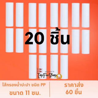 ไส้กรอง ไส้ฝักบัวอาบน้ำ (ขนาด11ซม) ไส้กรองฝักบัว ราคาส่ง ถูกที่สุด