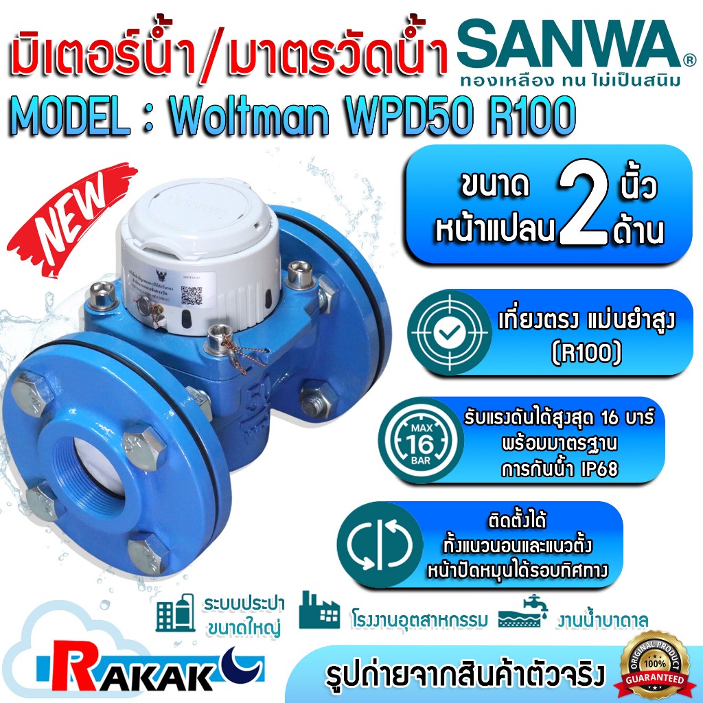 SANWA ซันว่า มิเตอร์น้ำ มาตรน้ำแบบหน้าแปลน มิเตอร์น้ำบาดาล ระบบใบพัด Woltman WPD50  2 นิ้ว (2")
