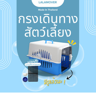 Lalamover กล่องเดินทางสัตว์เลี้ยง กรงหิ้วสัตว์เลี้ยง ผลิตในป…