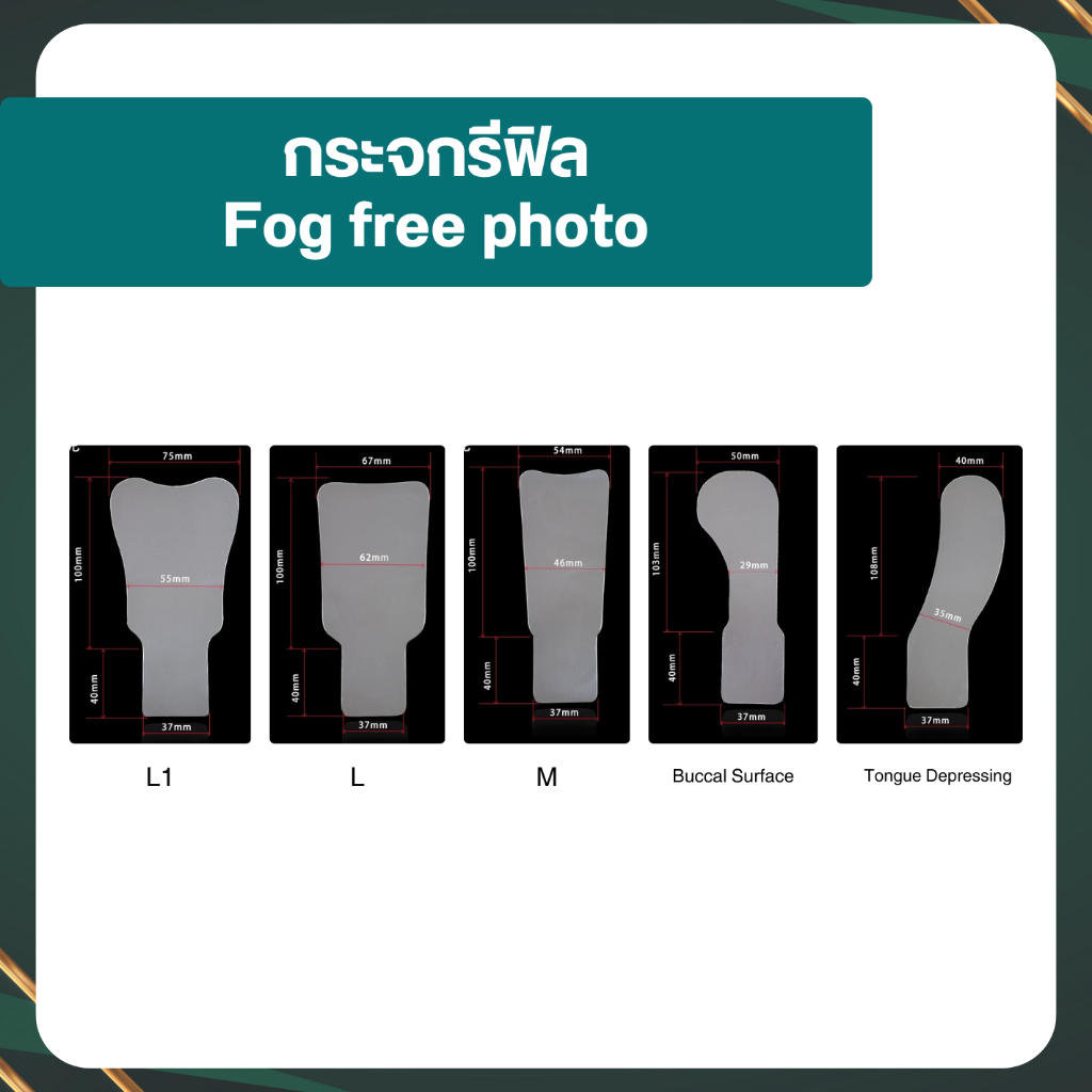 กระจกถ่ายรูปฟัน แบบ Refill แยกชิ้น (Fog free photo)