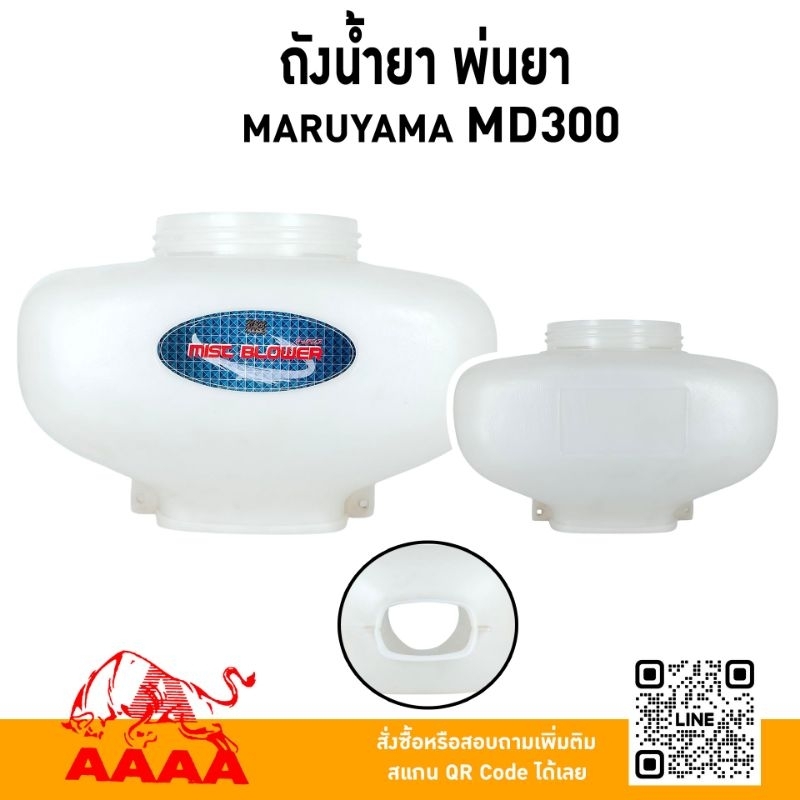 ถังน้ำยา พ่นยาสะพายหลัง MARUYAMA MD300