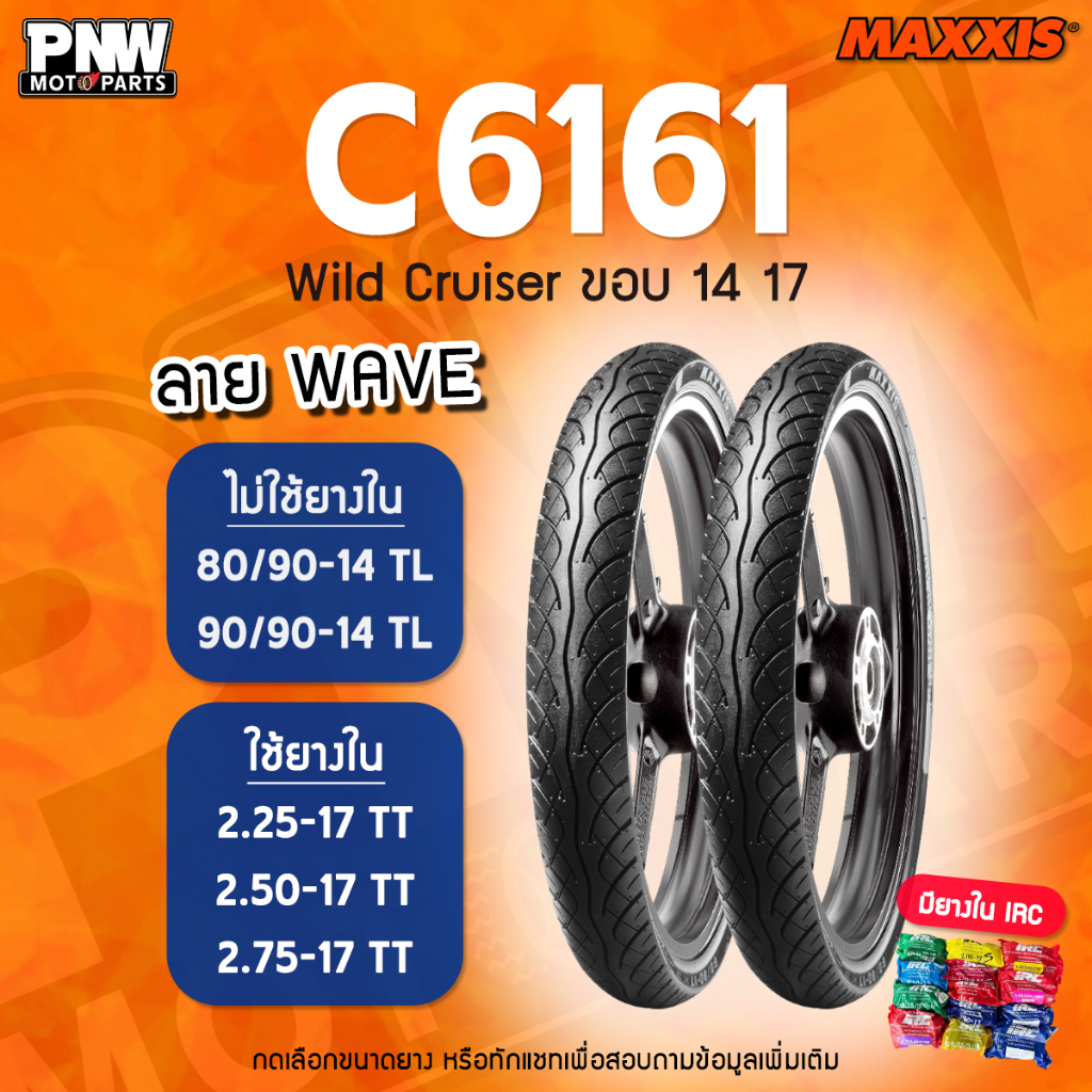 ยางนอก MAXXIS C6161 WILD CRUISER ลาย WAVE สำหรับมอเตอร์ไซค์ ขอบ 14 และ 17 สำหรับ Click 125i Scoopy