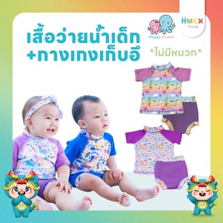 Happy Kraken ชุดว่ายน้ำเด็กทารก ชุดว่ายน้ำเด็กเล็ก กางเกงกัน…