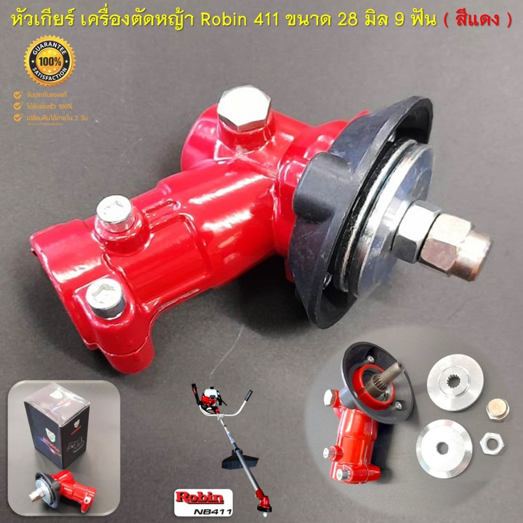 หัวเกียร์ Robin 411 สำหรับเครื่องตัดหญ้า 28 มิล 9 ฟัน ( สีแดงอย่างดี ) ใส่ได้กับรุ่น NB411 ทุกยี่ห้อ