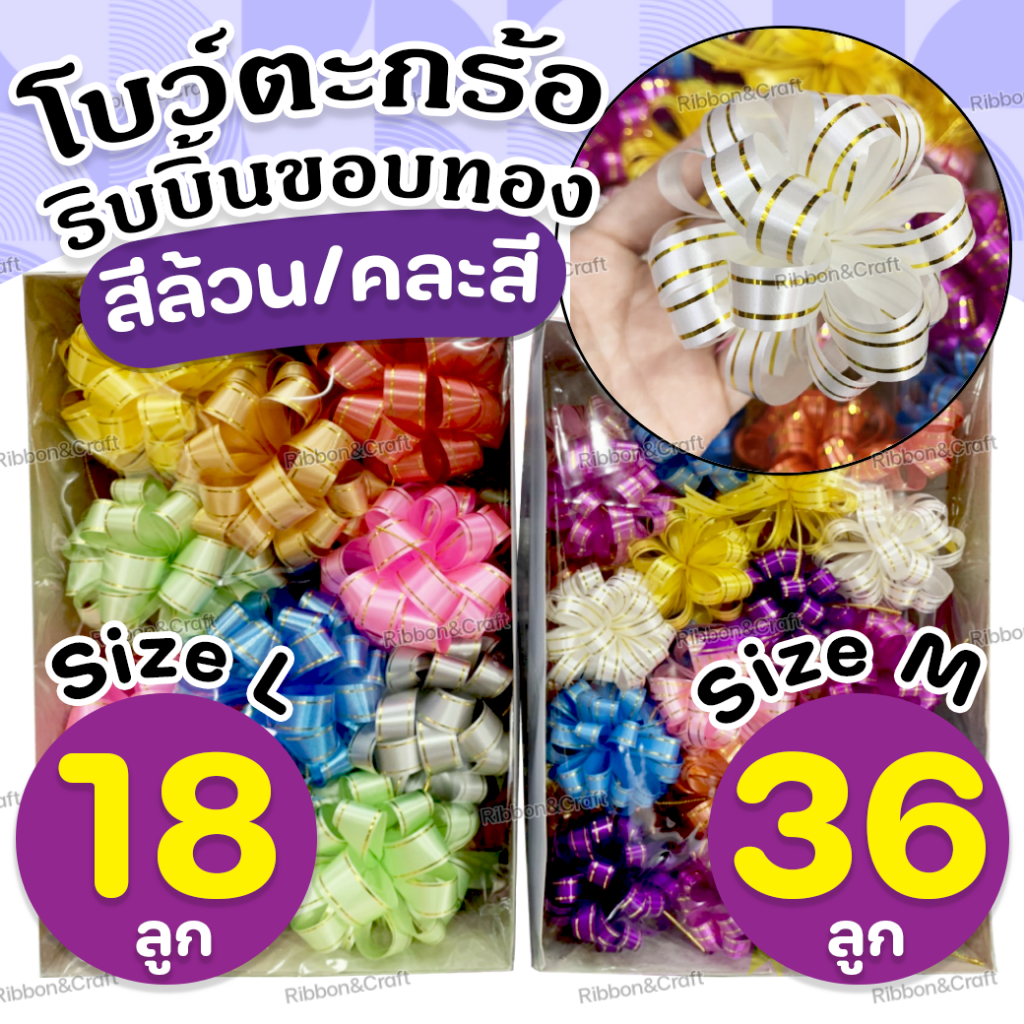 No.339 โบว์ตะกร้อพลาสติก ราคาประหยัด สำหรับติดของขวัญ (ขายส่ง) ✅พร้อมส่ง
