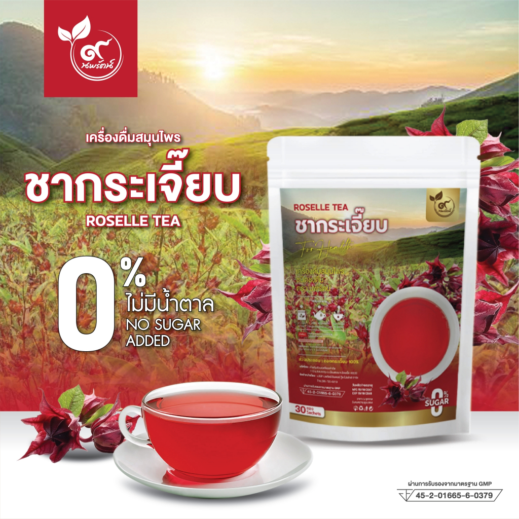 #ชากระเจี๊ยบ (ตรานพรัตน์) เกรดพรีเมี่ยม มี อย. บรรจุ 30 ซอง (0% ไม่มีน้ำตาล)