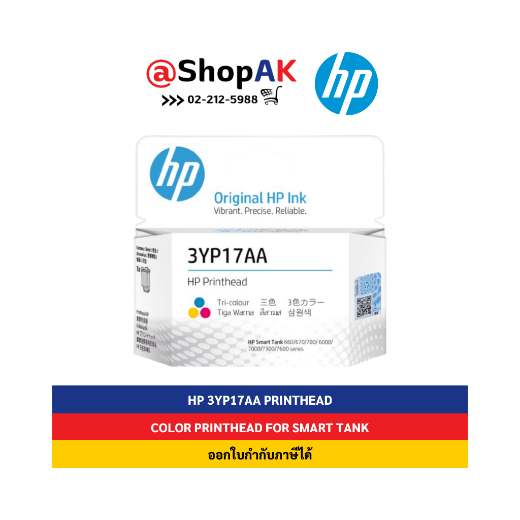 หัวพิมพ์ HP Printhead 3YP17AA (สี) Ink tank และ Smart tank รับประกันศูนย์ By Shopak