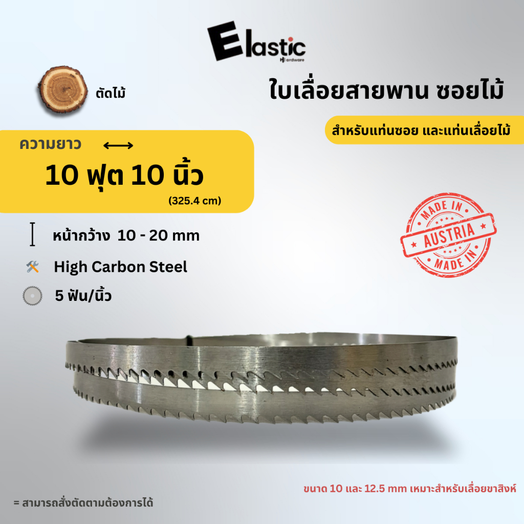 ใบเลื่อยสายพาน ยาว 10 ฟุต 10 นิ้ว แท่นเลื่อยสายพาน 10x10