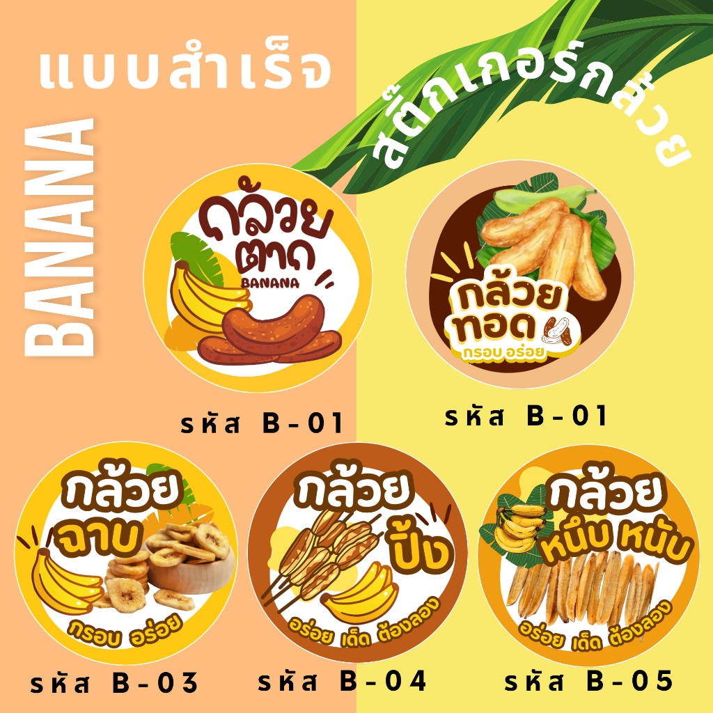 สติ๊กเกอร์กล้วยแปรรูปต่างๆ (โปรดอ่านรายละเอียดสินค้าก่อนสั่งซื้อ)