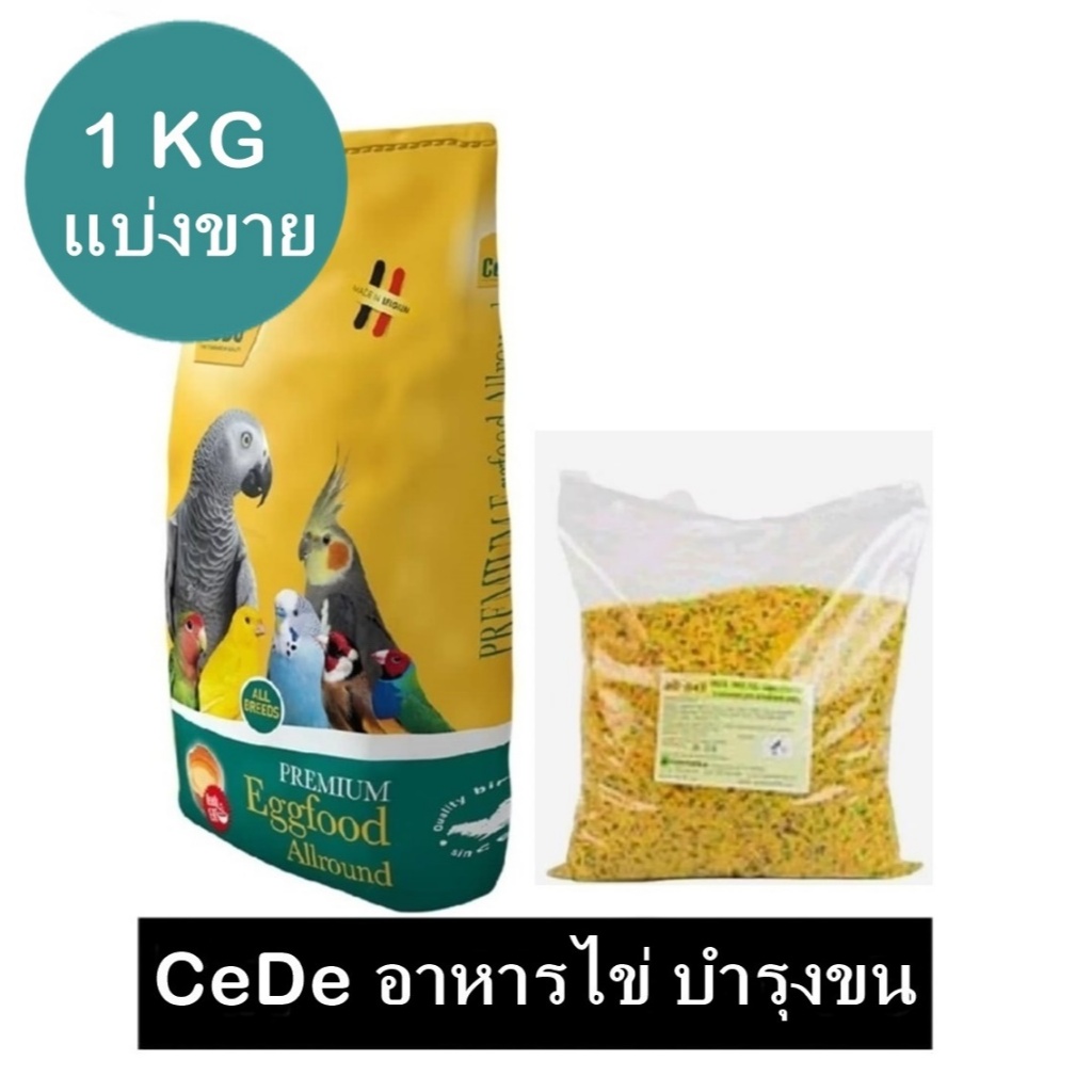 CeDe PREMIUM อาหารไข่ สูตรบำรุงขน บำรุงร่างกาย สำหรับนกทุกชนิด แบ่งขาย 1 KG.