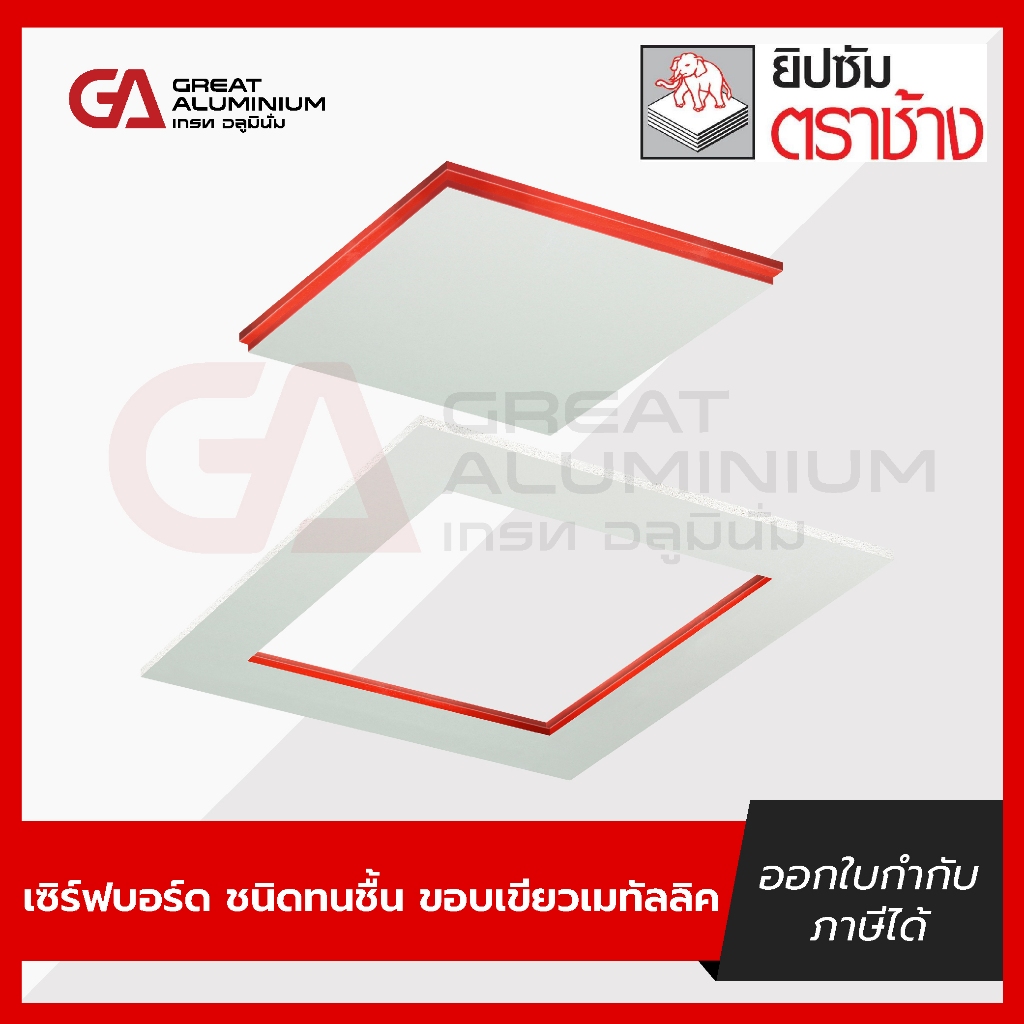 ช่องเซอร์วิส เซิร์ฟบอร์ด ตราช้าง scg ขนาด 45x45 ซม. แผ่นยิปซั่มสำเร็จรูป งานฝ้า