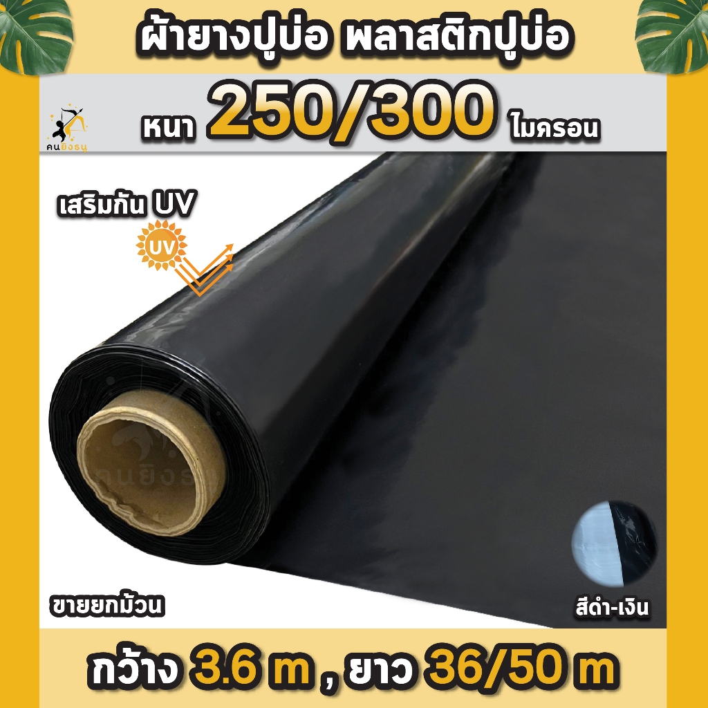 ผ้ายางปูบ่อ พลาสติกปูบ่อ หนา 250 300ไมครอน หน้ากว้าง 3.6 เมตร เสริมป้องกันUV ปูบ่อปลา บ่อกบ