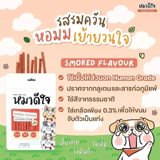 หมาดีใจ ขนมสำหรับสุนัขชนิดแท่งนิ่ม ขนมสติ๊ก นิ่ม เคี้ยวง่าย 1 ซอง ขนาด 70 g