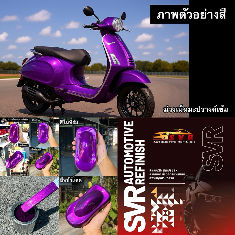 สีพ่นรถยนต์ 2k สีม่วงแก้ว สีม่วงเม็ดมะปรางค์ อ่อน / เข้ม ( สีม่วงแก้ว )( มุกไดมอนด์ )