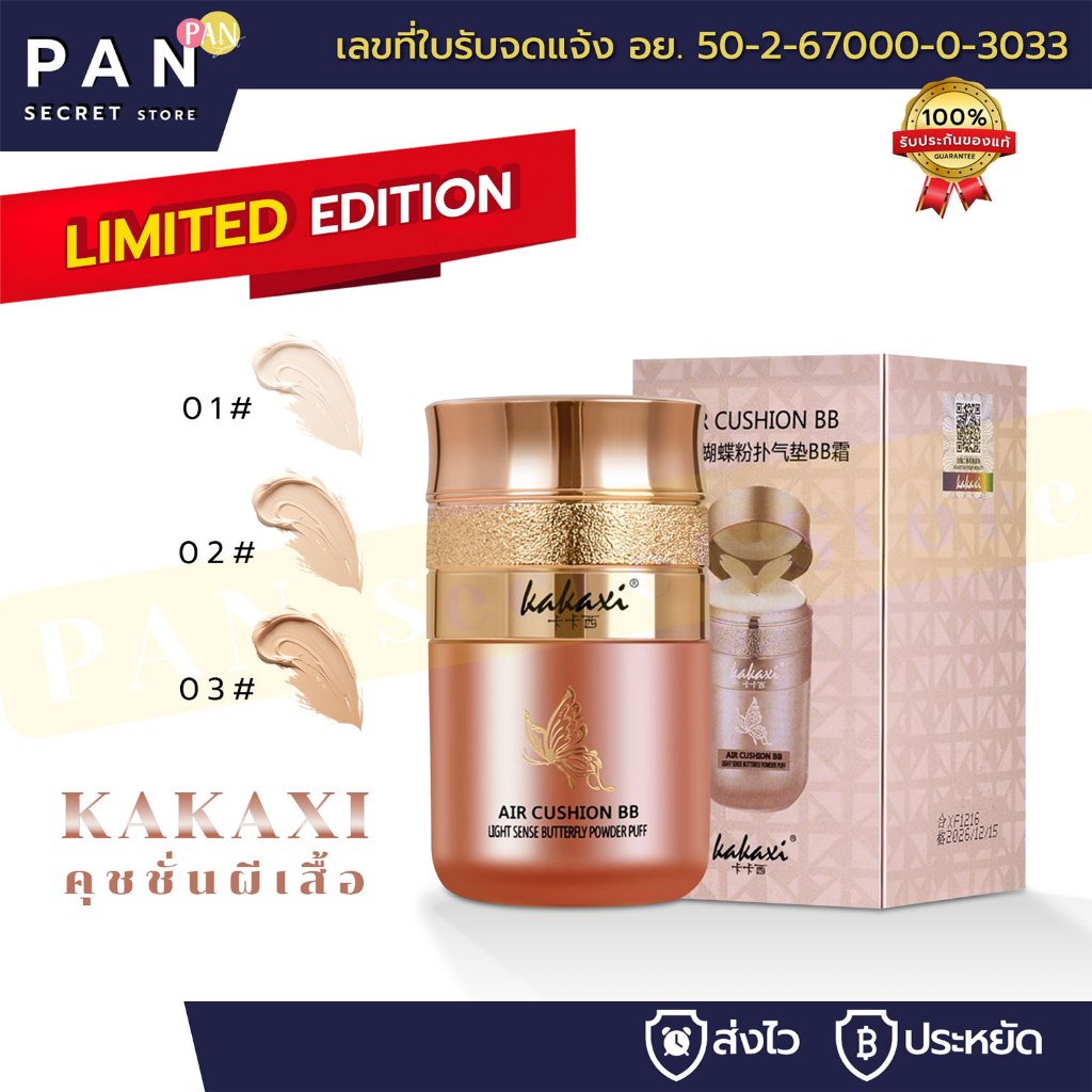 KAKAXI คุชชั่นผีเสื้อ (ของแท้ มีเลขจดแจ้ง) คุมมัน กันน้ำ ปกปิดได้ดี ติดทน