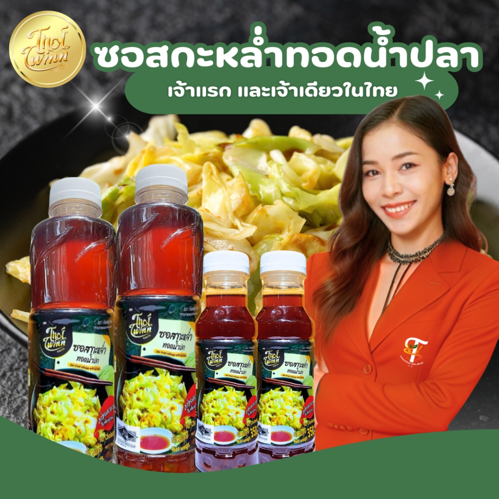 ซอสผัดกระหล่ำทอดน้ำปลา 350g (เปลี่ยนฉลากและแพ็คเกจจิ้ง)