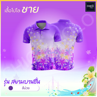 เสื้อโปโล Chico (ชิคโค่) ทรงผู้ชาย รุ่น สยามบานชื่น สีม่วง  …