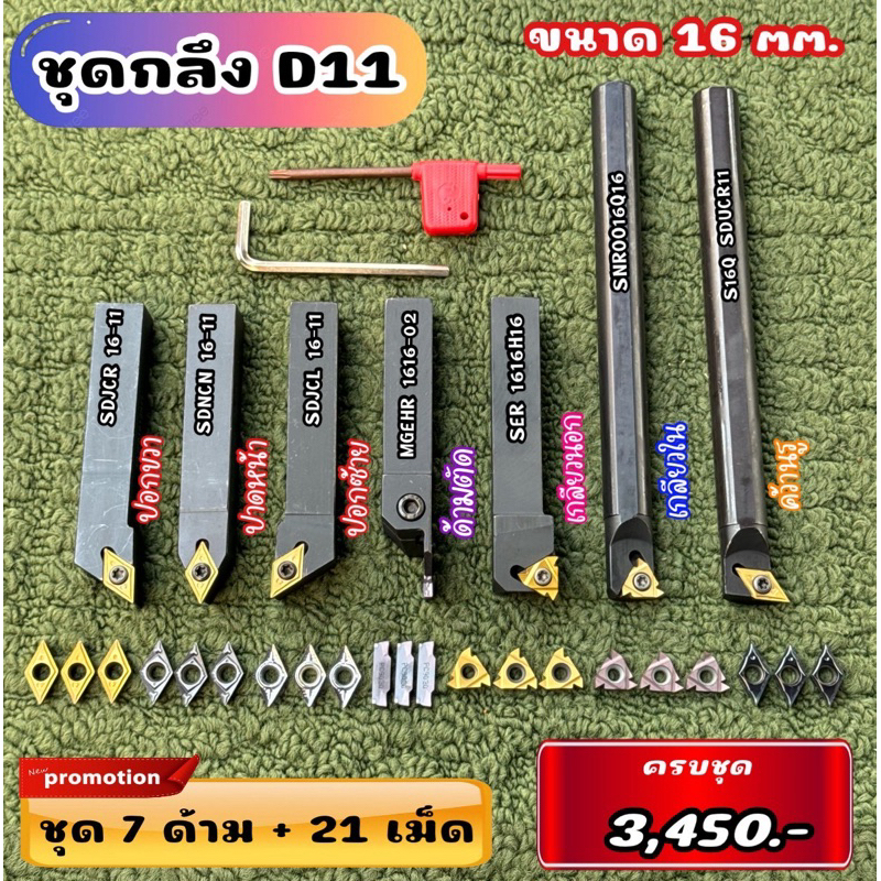 ชุดกลึง D11 ด้าม 16 มิล
