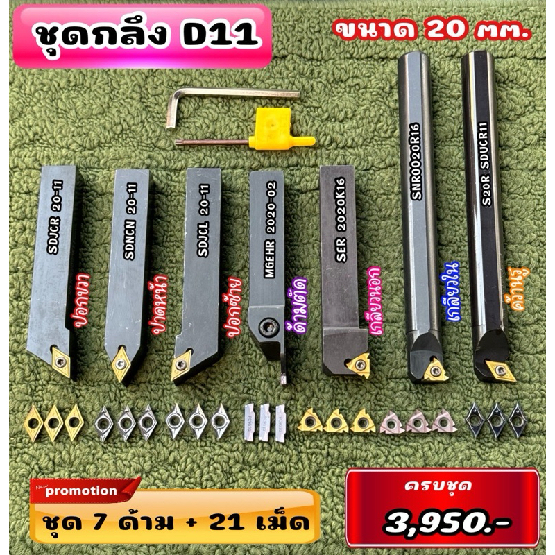 ชุดกลึง D11 ด้าม 20 มิล