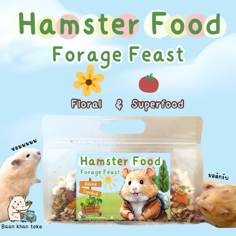 Hamster Food : Forage Feast อาหารผสมแฮมสเตอร์เน้นดอกไม้และsuper food🌸