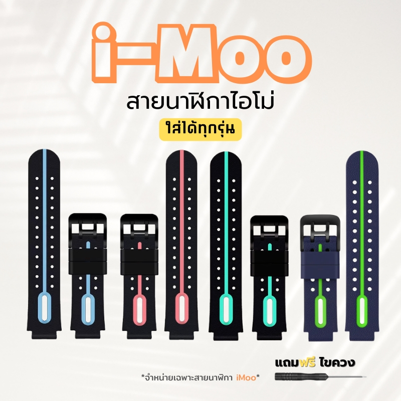 ส่งจากไทย สายนาฬิกาไอโม่ iMoo สำหรับไอมู่ Z1 Z2 Z3 Z5 Z6 Z7 มีหลายแบบV1