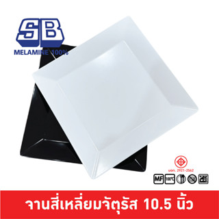 SB Melamine จานสี่เหลี่ยมจัตุรัส จานเมลามีนสี่เหลี่ยม สำหรับ…