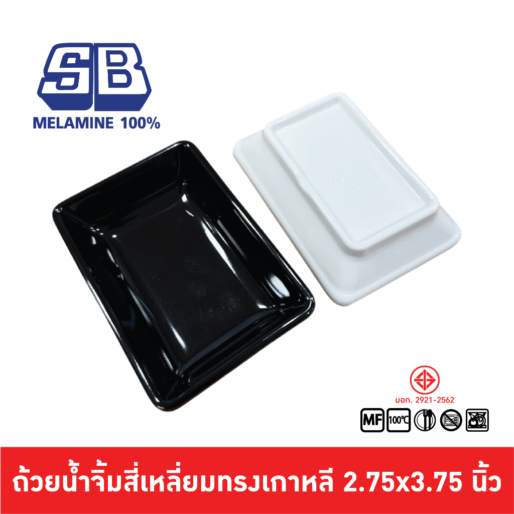 SB Melamine ถ้วยน้ำจิ้มเกาหลี ถ้วยน้ำจิ้มเมลามีนทรงสี่เหลี่ยม ถ้วยน้ำจิ้มเมลามีน ขนาด 2.75x3.75 นิ้